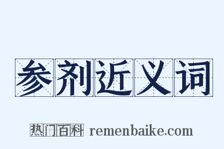 参剂近义词是什么意思的图片